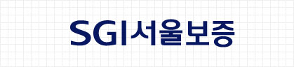Logo Type : SGI서울보증